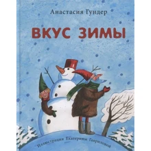 Анастасия Гундер: Вкус зимы: Производитель НИГМА