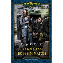 Ігор Осипов: Як я став бойовим магом: Виробник Альфа-книга