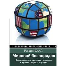 Ричард Хаас: Мировой беспорядок: Производитель АСТ