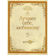 Найкраще себе, коханого. Том 5: Виробник Колесо Життя