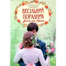 Коростиль, Горошко-Погорецька, Погорілко: Весільний порадник. Звичаї та обряди: Виробник Свічадо