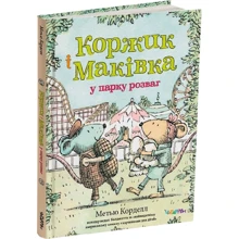 Метью Корделл: Коржик і Маківка біля парку розваг: Виробник Читаріум