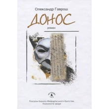 Олександр Гаврош: Донос: Виробник Академія