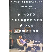 Нічого правдивого й усе можливо: Сходження до сучасної России: Виробник Yakaboo Publishing