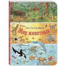 Ханс-Гюнтер Деринг: Мир животных: Производитель Энас