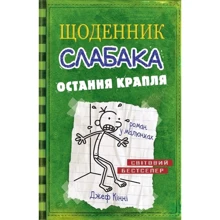 Щоденник слабака. Остання крапля. книга 3: Виробник КМ-Букс