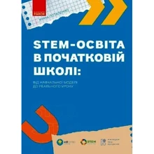 Ірина Потапенко: STEM-освіта у початковій школі: від навчальної моделі до реального уроку: Виробник Ранок