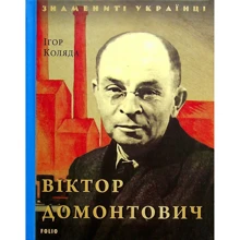 Ігор Коляда: Віктор Домонтович: Производитель Фолио