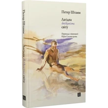 Петер Штам: Лагідна байдужість світу: Виробник Книги ХХІ