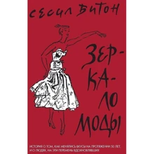 Сесіл Бітон. Дзеркало моди: Виробник Колібрі
