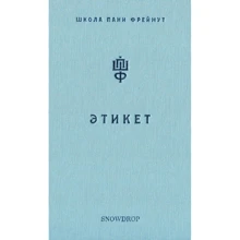 Ольга Фреймут: Этикет: Производитель Snowdrop