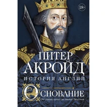 Питер Акройд: Основание. История Англии. От самых начал до эпохи Тюдоров: Производитель Колибри