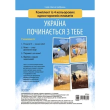 Україна починається з тебе. Комплект із 4 кольорових односторонніх плакатів: Виробник Основа
