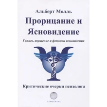 Альберт Молль: Пророцтва та ясновидіння. Гіпноз, навіювання: Виробник Атмосфера