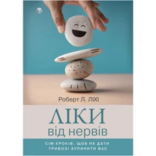 Роберт Ліхі: Ліки від нервів. Сім кроків, щоб не дати тривозі зупинити вас: Производитель Видавництво Ростислава Бурлаки