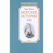 Борис Житков: Морские истории: Производитель Махаон