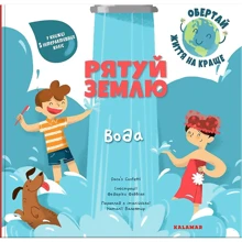 Daco's Confetti: Рятуй Землю. Вода: Производитель Каламар