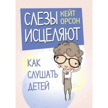 Кейт Орсон: Сльози зцілюють. Як слухати дітей: Виробник Сварог