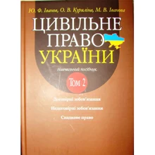 Іванов, Куриліна, Іванова: Цивільне право України у 2-х томах. Том 2. Навчальний посібник (2-ге видання): Виробник Алерта