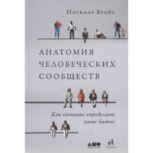 Паскаль Буайе: Анатомия человеческих сообществ. Как сознание определяет наше бытие: Производитель Альпина Паблишер