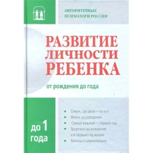 Розвиток особистості дитини від народження до року: Виробник Рама Паблішинг