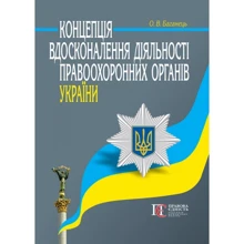 О. В. Баганець: Концепція удосконалення діяльності правоохоронних органів України: Виробник Алерта