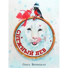 Ольга Вербицкая: Снежный лев: Производитель НИГМА