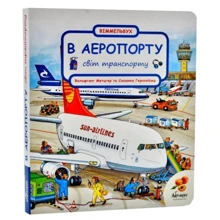 Світ транспорту. В аеропорту. Віммельбух: Производитель Абрикос