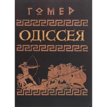 Гомер: Одіссея: Виробник Центр навчальної літератури (ЦУЛ)
