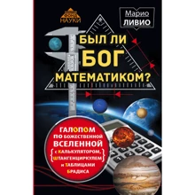 Марио Ливио: Был ли Бог математиком? Галопом по божественной Вселенной: Производитель АСТ