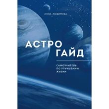 Інна Любімова: Астрогайд. Самовчитель з покращення життя: Виробник Эксмо