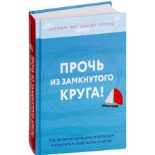 Джеффрі Янг, Джанет Клоскі: Геть із замкнутого кола! Як залишити проблеми в минулому і впустити в своє життя щастя: Виробник Ексмо