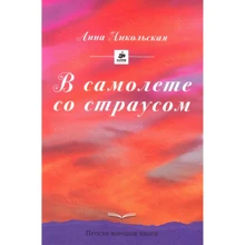 Анна Микільська: У літаку зі страусом: Виробник Клевер Медиа Групп