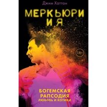 Джим Хаттон: Меркьюри и я. Богемская рапсодия, любовь и котики: Производитель Эксмо