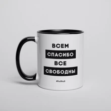 Кружка BeriDari "Всем спасибо все свободны" 330 мл: Производитель BeriDari