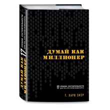 Думай як мільйонер. 17 уроків спроможності для тих, хто готовий розбагатіти: Виробник Ексмо
