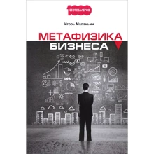 Игорь Маланьин: Метафизика бизнеса: Производитель Омега-Л