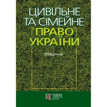 Цивільне та сімейне право. Підручник: Виробник Алерта