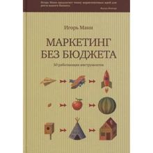 Ігор Манн: Маркетинг без бюджету. 50 працюючих інструментів: Виробник Манн, Іванов і Фербер