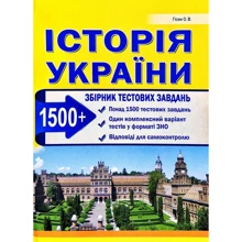 Історія України. Збірник тестових завдань: Виробник Абетка