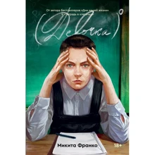 Микита Франко: Дівчинка в нульовому ступені: Виробник Popcorn Books