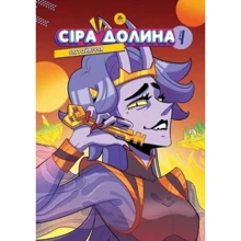 Ірина Хараб: Сіра Долина. Книга 4. Потойбіччя: Виробник ТУТ