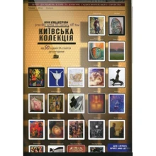 Київська колекція. Єврейська тема у творах художників України від 50-х років ХХ століття до сьогодення: Виробник Дух і Літера