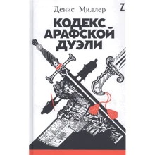 Денис Міллер: Кодекс Арафской дуелі: Виробник Паблішер
