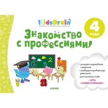 Знакомство с профессиями. Развивающая тетрадь. 4 года: Производитель Клевер Медиа Групп