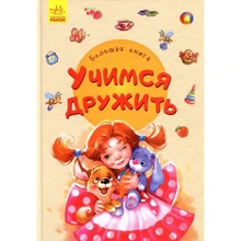 Евгений Новицкий: Большая книга. Учимся дружить: Производитель Ранок