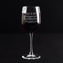 Бокал BeriDari для вина "Що б ви без мене робили" 420 мл: Производитель BeriDari