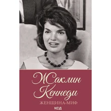 Женщина-миф. Жаклин Кеннеди: Производитель Клуб семейного досуга