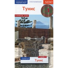Туніс. Путівник з міні-разговорником (+ карта): Виробник Аякс-пресс