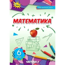Математика 6 клас. Підручник. Частина 2: Производитель Оріон